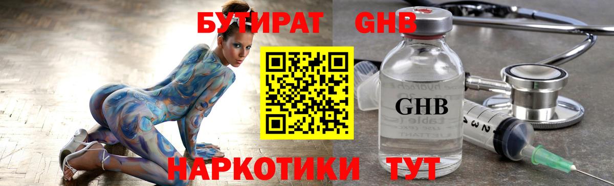 БУТИРАТ жидкий экстази  Вход с VPN  БУТИРАТ  Канаш 