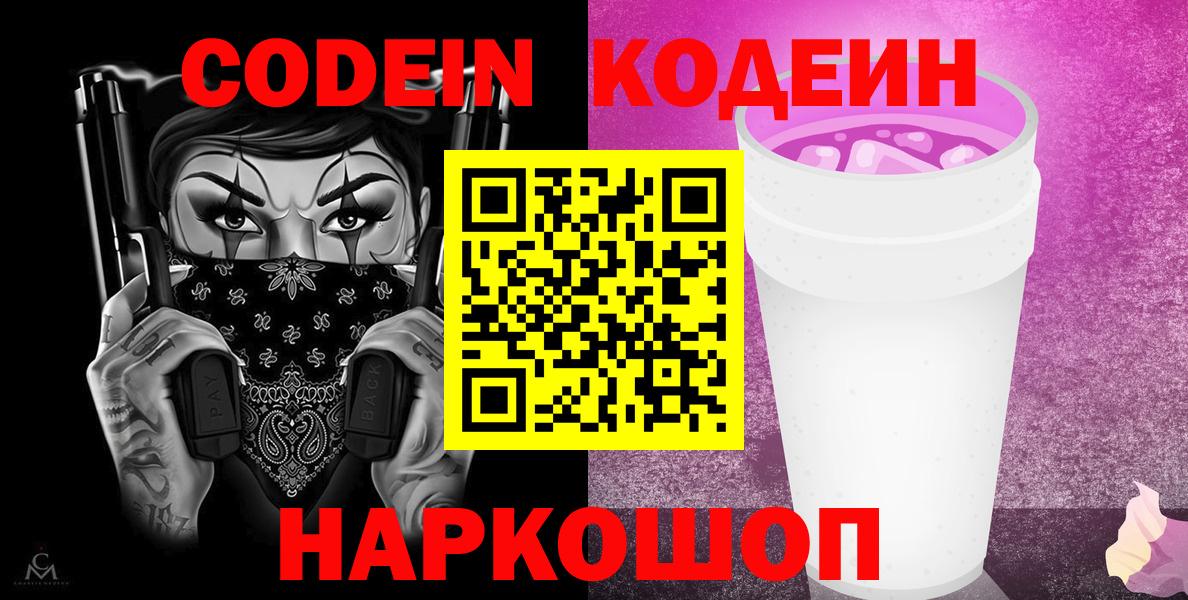 Канаш  Codein Purple Drank  Вход с VPN 